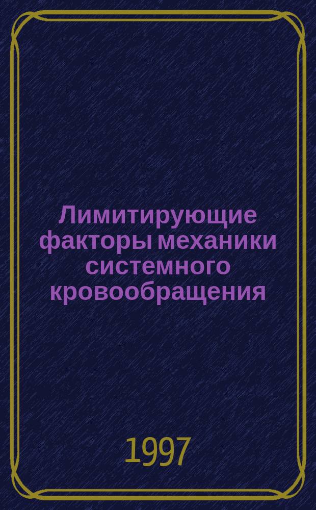 Лимитирующие факторы механики системного кровообращения