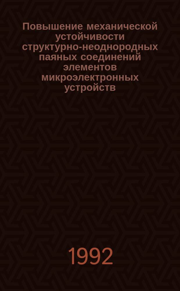 Повышение механической устойчивости структурно-неоднородных паяных соединений элементов микроэлектронных устройств : Автореф. дис. на соиск. учен. степ. к. т. н