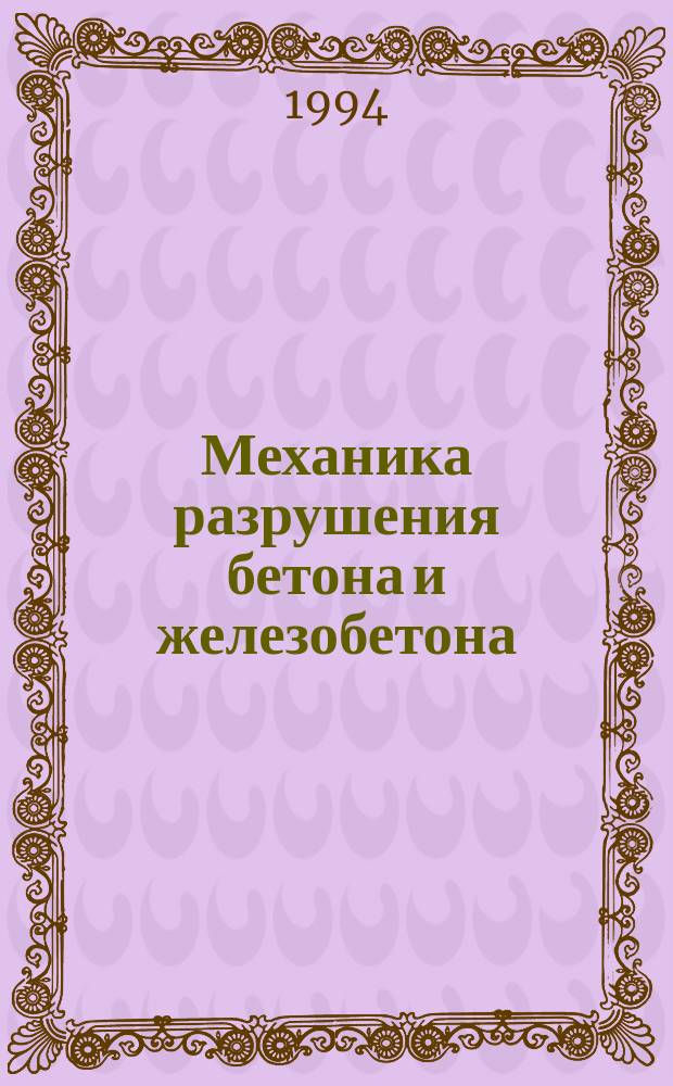 Механика разрушения бетона и железобетона : Учеб. пособие