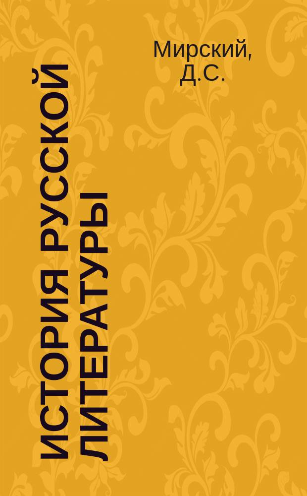 История русской литературы = A history of russian literature : С древнейших времен по 1925 г