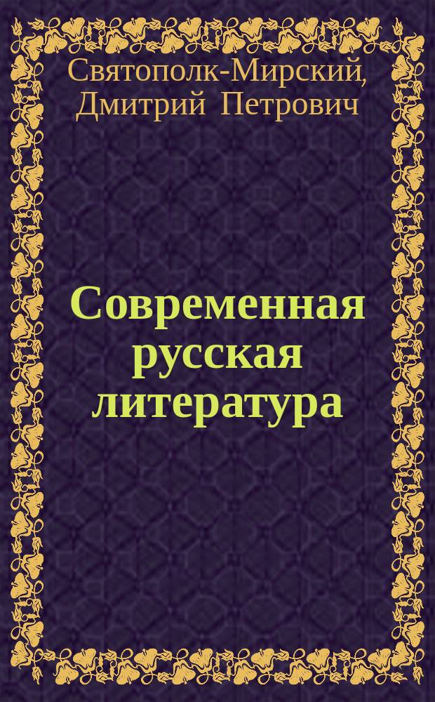 Современная русская литература : Символизм. Поэты-метафизики Ф. Сологуб, А. Белый, И. Анненский