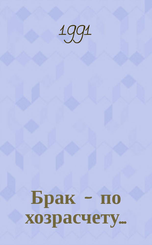 Брак - по хозрасчету... : Сатира и юмор