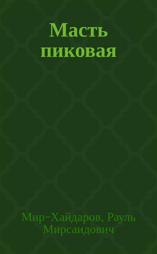 Масть пиковая : Роман