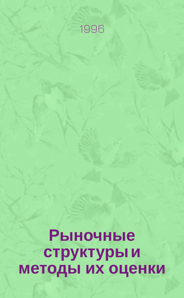 Рыночные структуры и методы их оценки