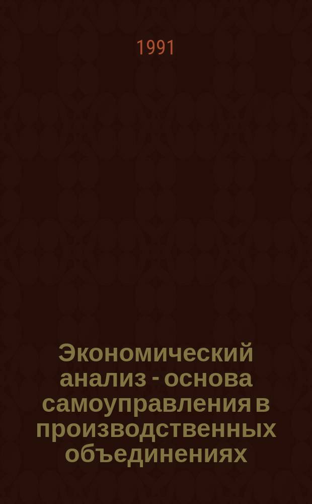 Экономический анализ - основа самоуправления в производственных объединениях