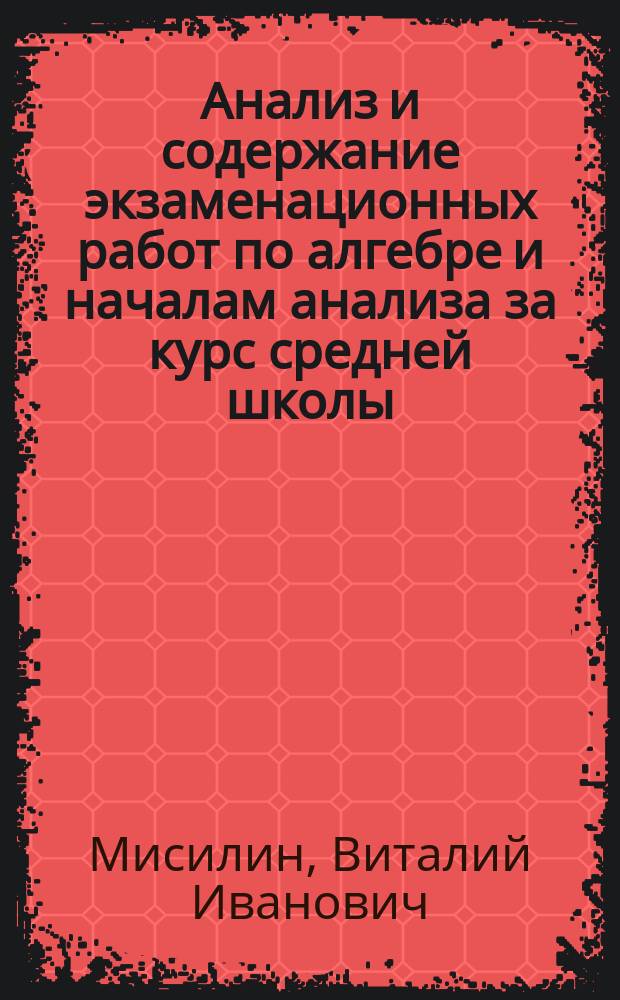 Анализ и содержание экзаменационных работ по алгебре и началам анализа за курс средней школы : Метод. рекомендации