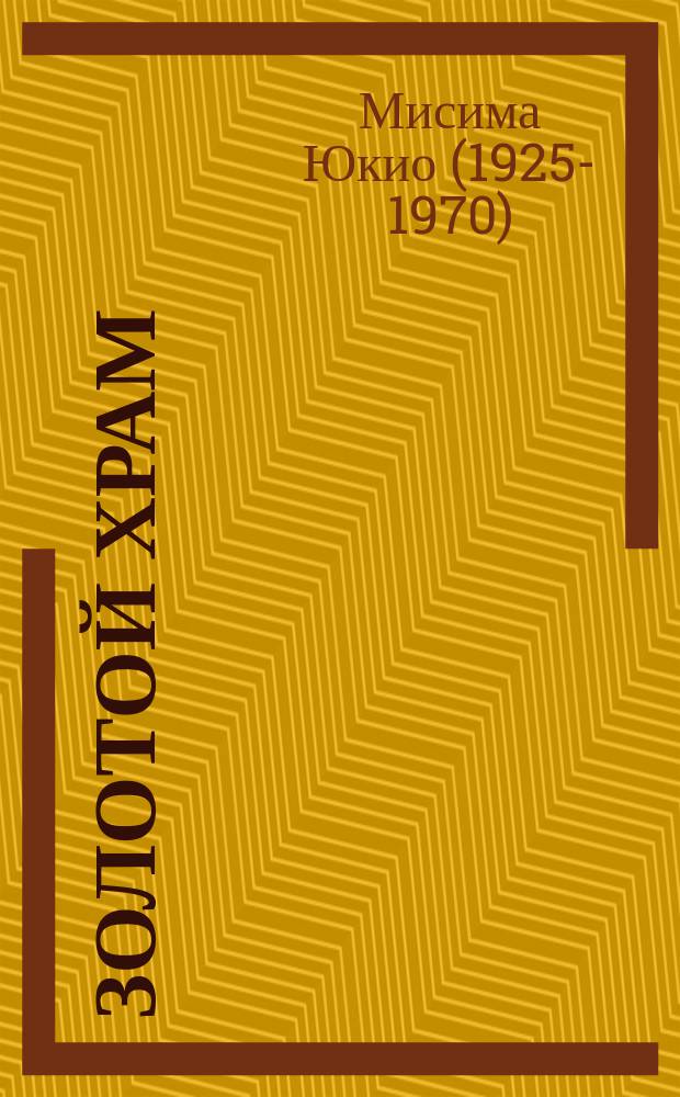 Золотой Храм : Сборник