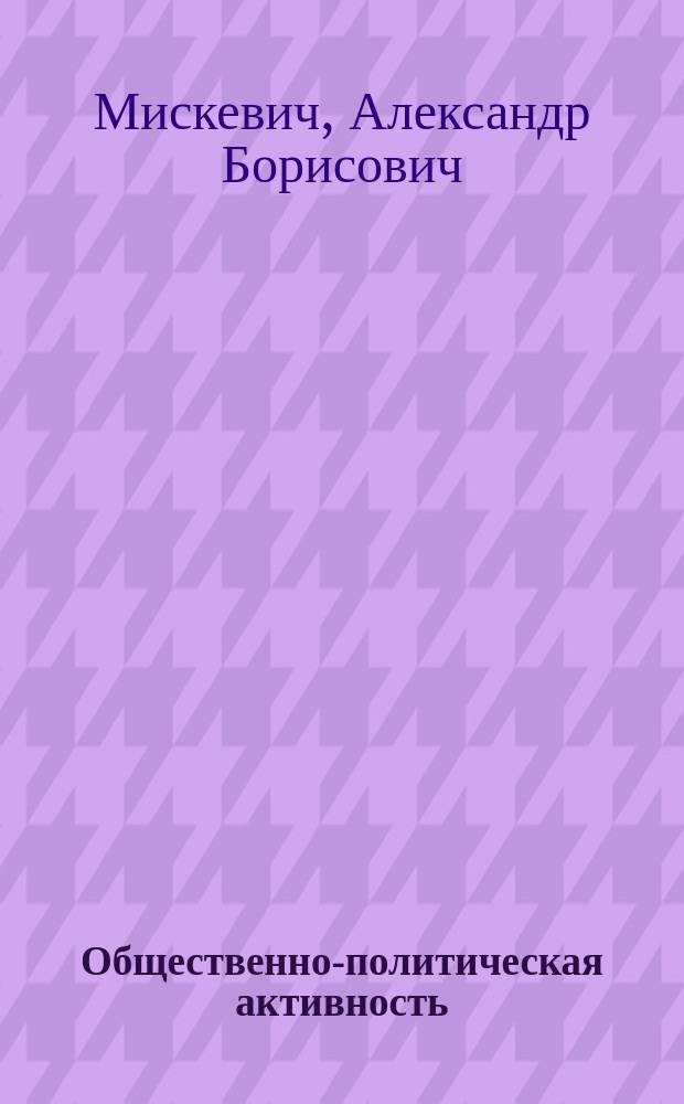 Общественно-политическая активность : Сущность, пробл. развития