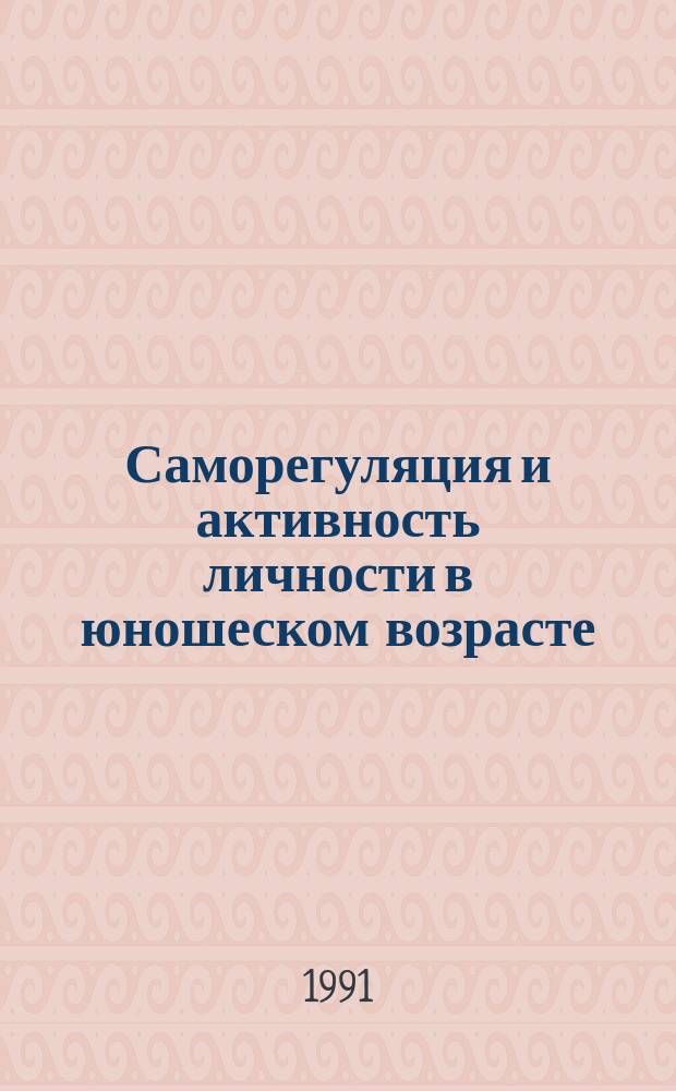 Саморегуляция и активность личности в юношеском возрасте