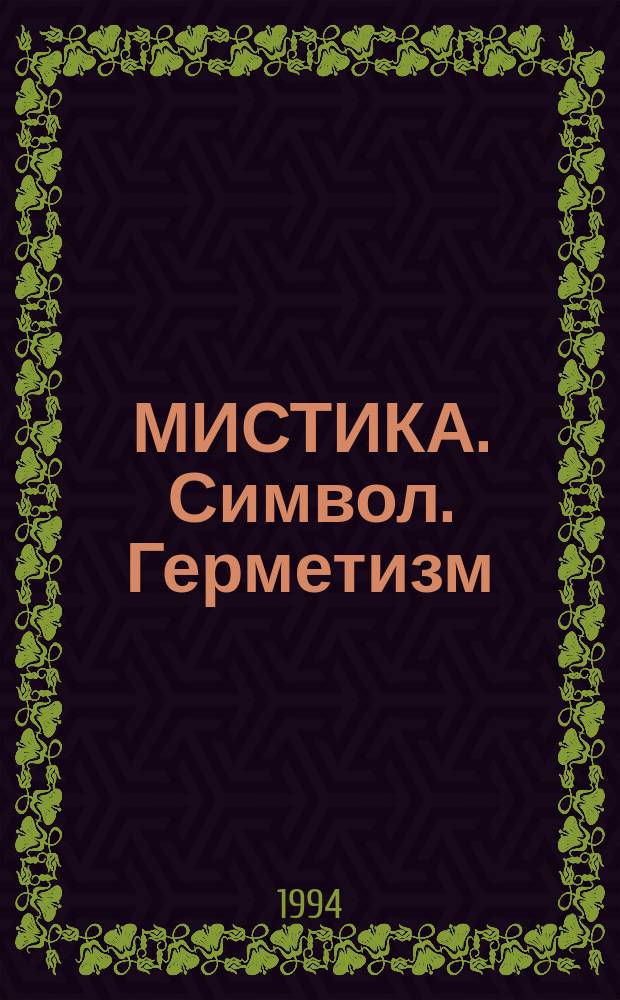 МИСТИКА. Символ. Герметизм : Сб. ст