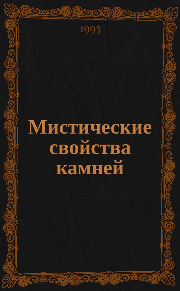 Мистические свойства камней : Сборник