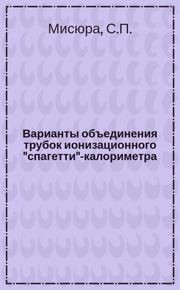 Варианты объединения трубок ионизационного "спагетти"-калориметра
