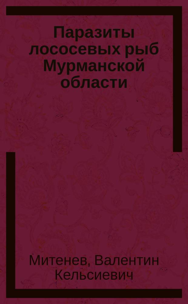Паразиты лососевых рыб Мурманской области = Parasites of salmonids of the Murmansk region