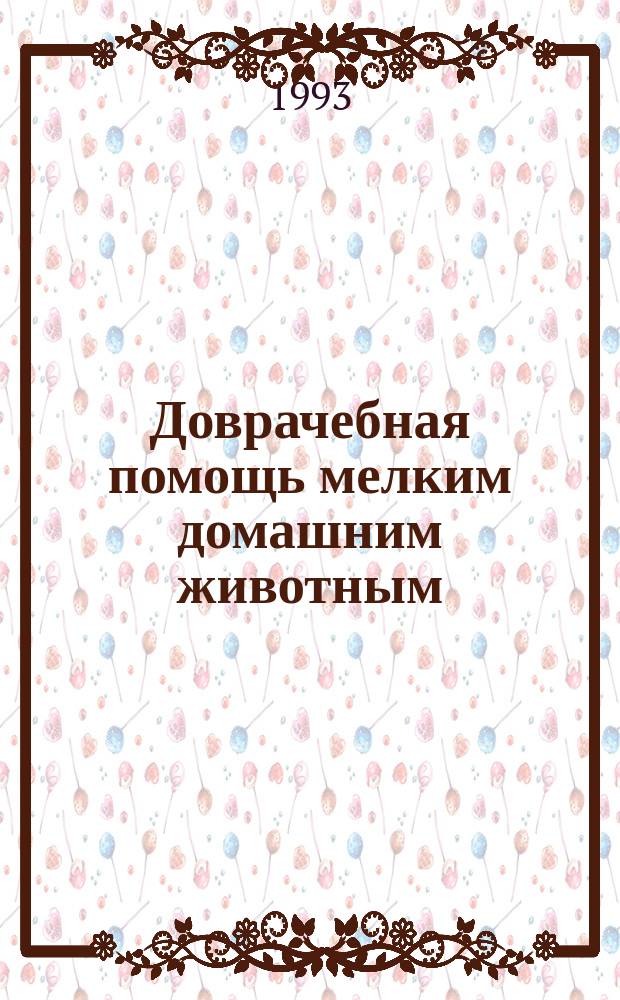 Доврачебная помощь мелким домашним животным