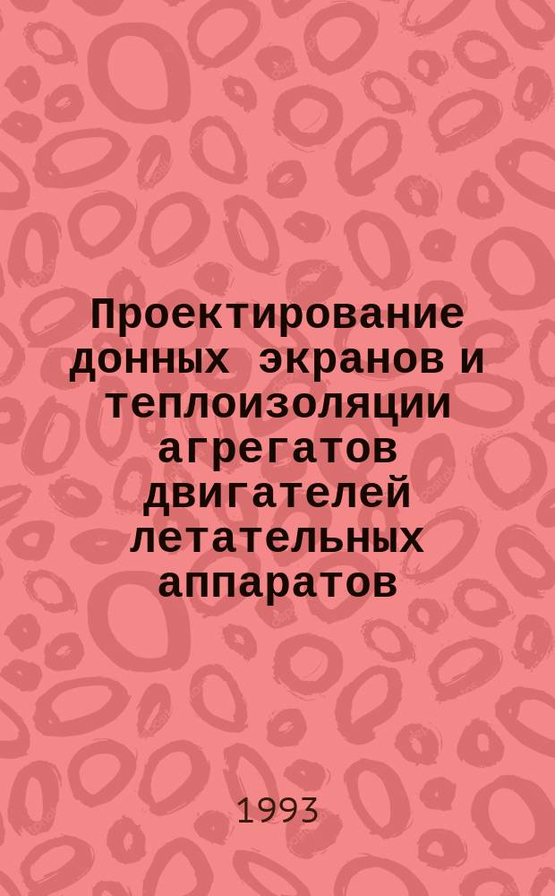 Проектирование донных экранов и теплоизоляции агрегатов двигателей летательных аппаратов : Учеб. пособие