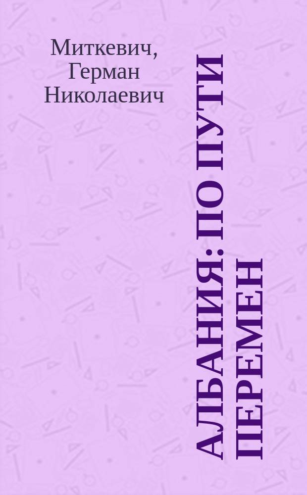 Албания: по пути перемен