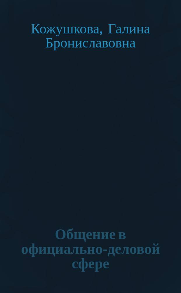 Общение в официально-деловой сфере : (Учеб. материалы для студентов-стажеров)