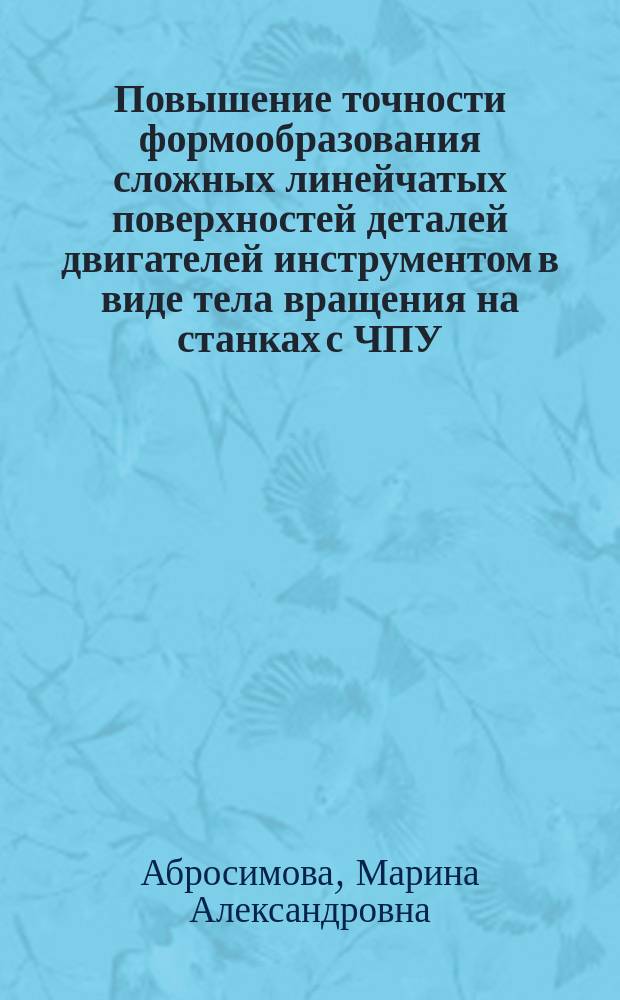 Повышение точности формообразования сложных линейчатых поверхностей деталей двигателей инструментом в виде тела вращения на станках с ЧПУ : Автореф. дис. на соиск. учен. степ. к. т. н