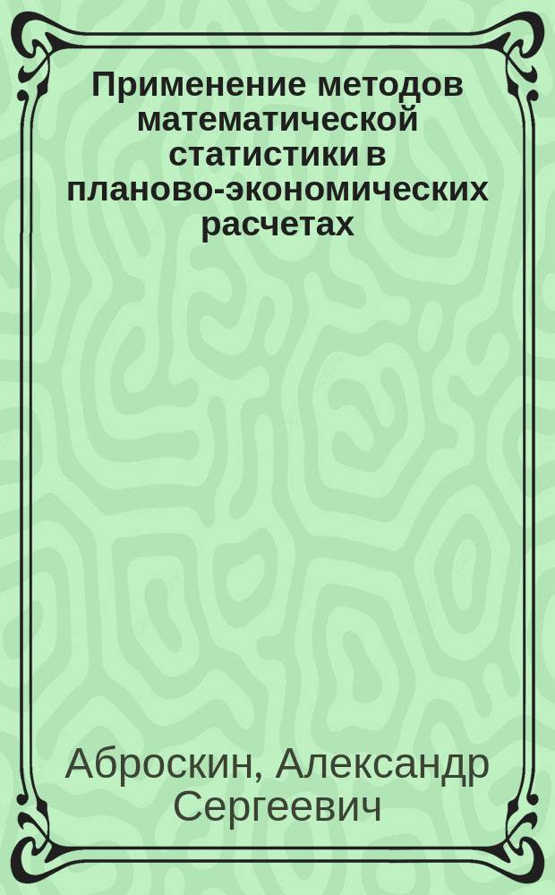 Применение методов математической статистики в планово-экономических расчетах : Учеб. пособие для студентов экон. спец.