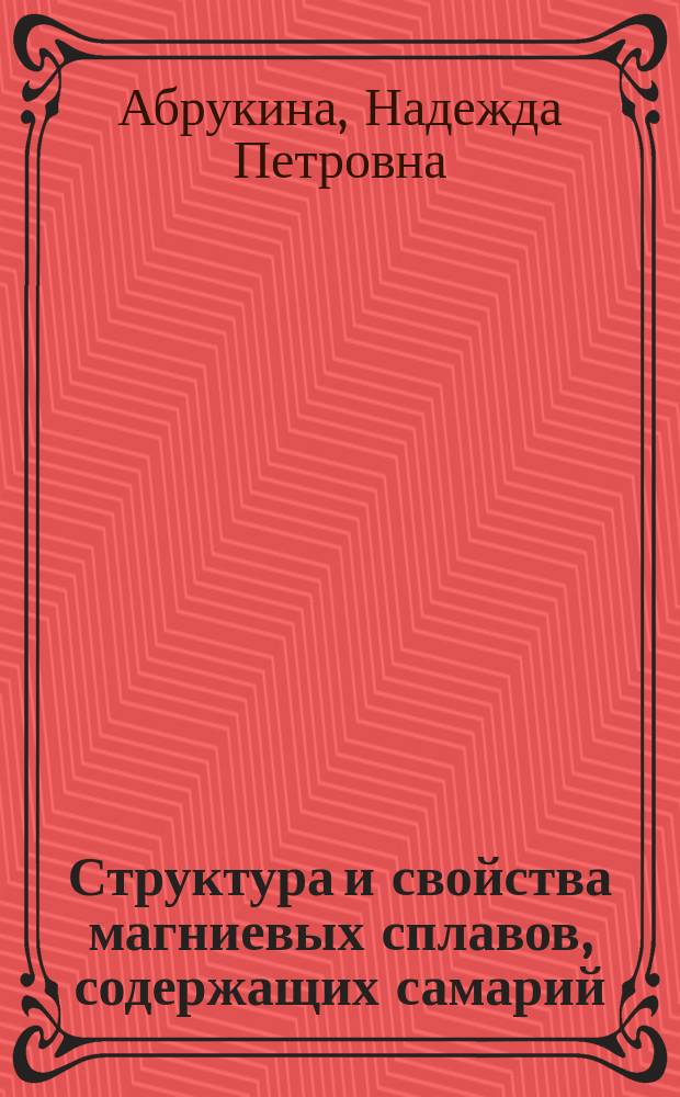 Структура и свойства магниевых сплавов, содержащих самарий : Автореф. дис. на соиск. учен. степ. к. т. н
