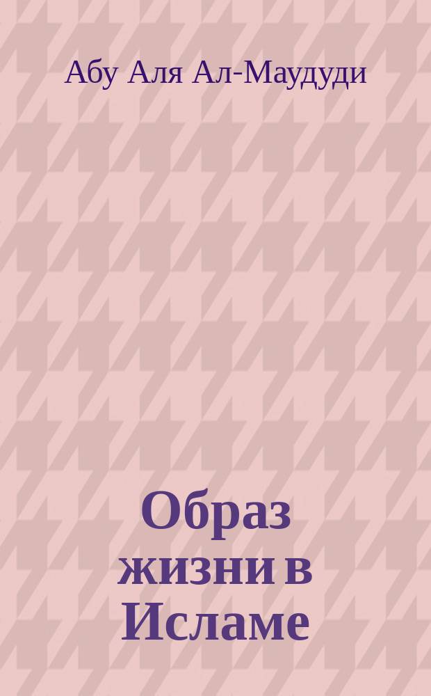 Образ жизни в Исламе : Пер. с араб.