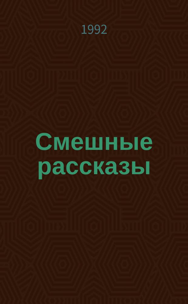 Смешные рассказы