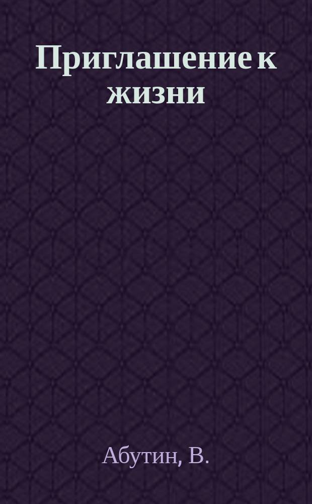 Приглашение к жизни