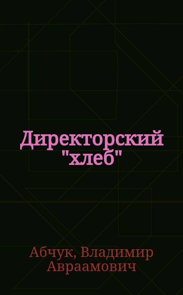 Директорский "хлеб" : Занимательно об управлении