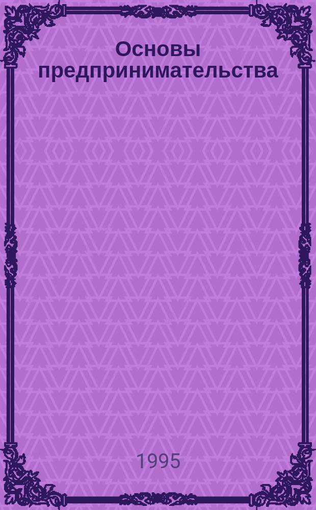Основы предпринимательства : Учеб. пособие