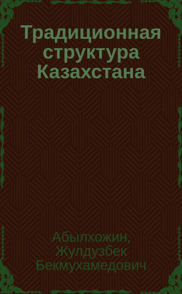 Традиционная структура Казахстана : Соц.-экон. аспекты функционирования и трансфорамции (1920-1930-е гг.)