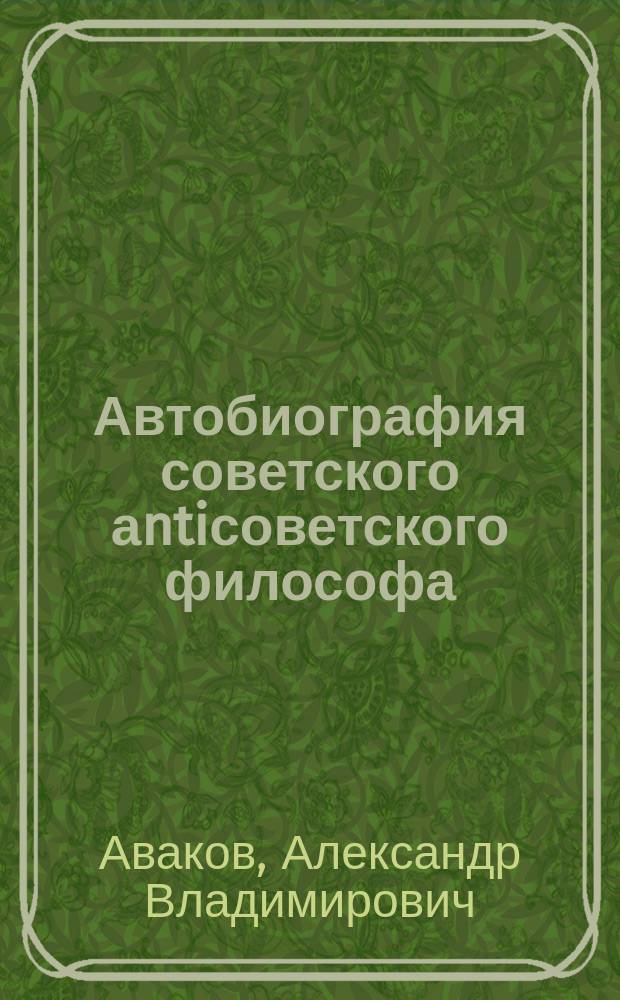 Автобиография советского аntiсоветского философа