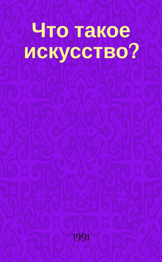 Что такое искусство? : О том, как изображают мир живописец, график и скульптор : Альбом : Для детей