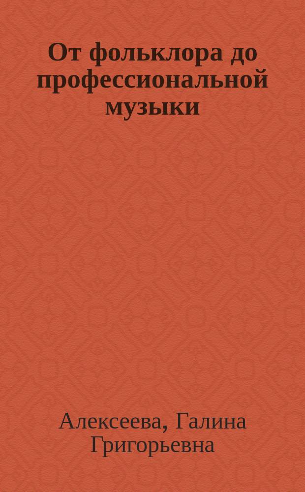 От фольклора до профессиональной музыки : О засл. деят. искусств РФ РС(Я) М.Н. Жиркове
