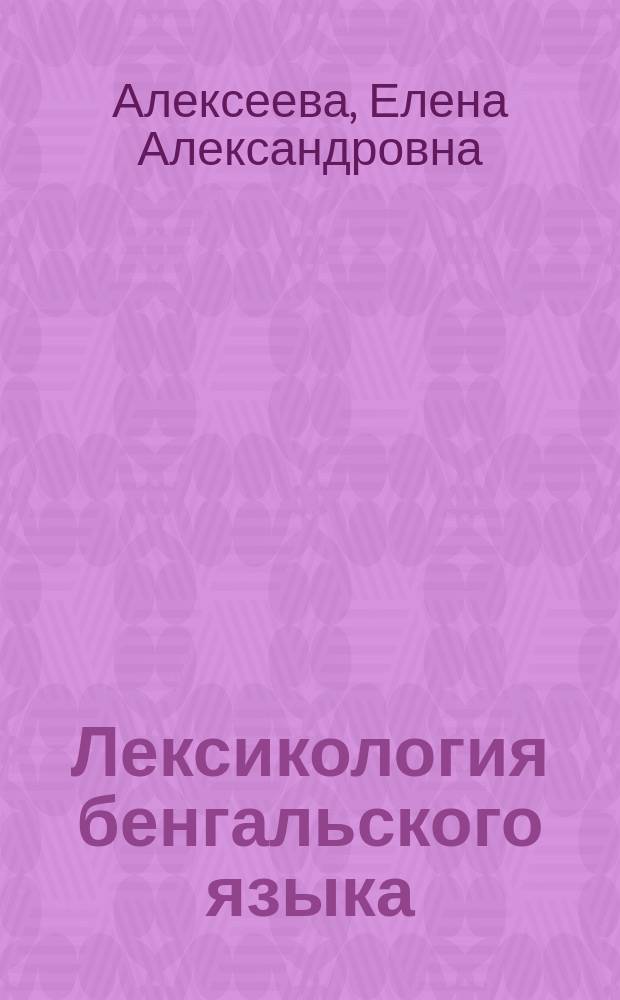 Лексикология бенгальского языка