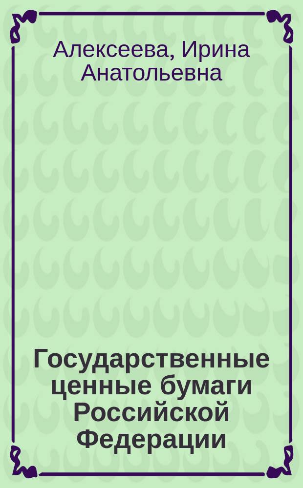Государственные ценные бумаги Российской Федерации : учебное пособие