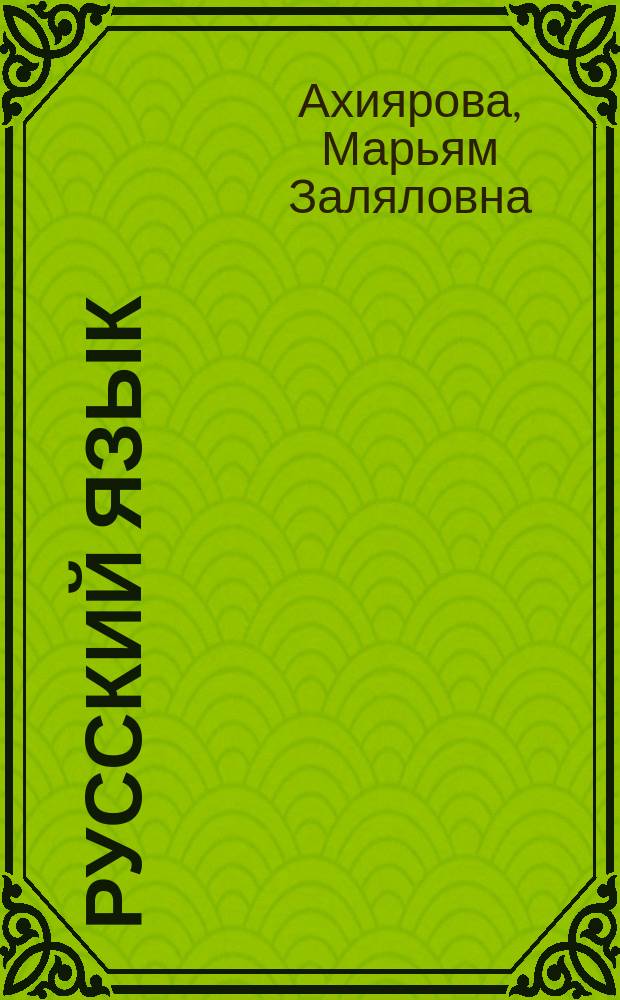 Русский язык : Учеб. для 2 кл. шк.народов тюрк. группы : 1 полугодие