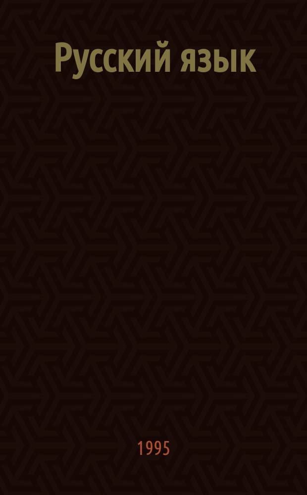 Русский язык : Учеб. для 2-го кл. шк. народов тюрк. группы : I полугодие