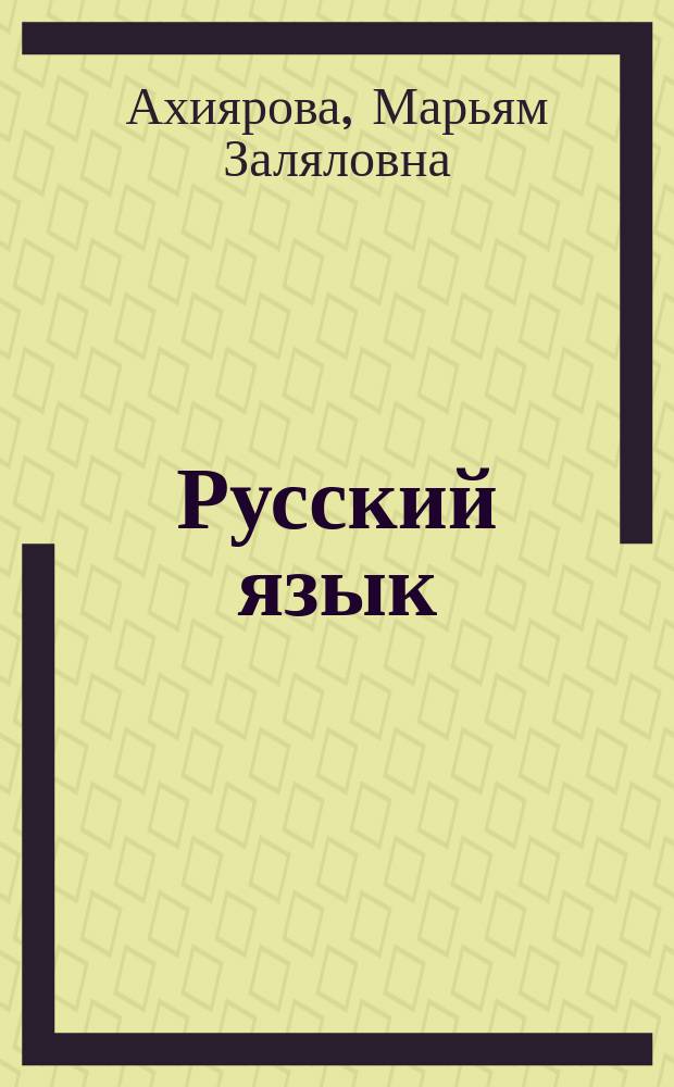 Русский язык : Учеб. для 2-го кл. шк. народов тюрк. группы : 2 полугодие
