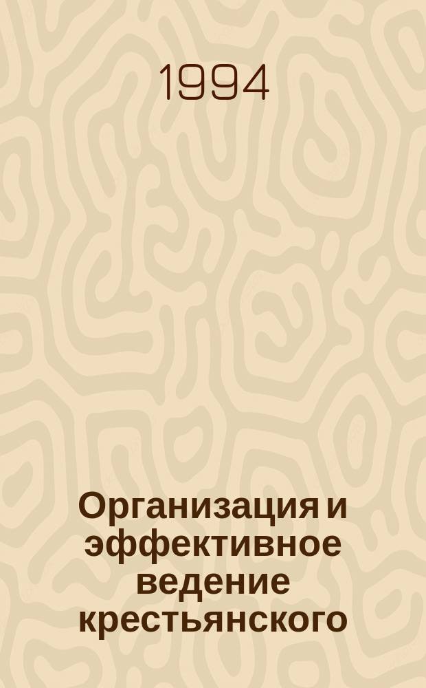 Организация и эффективное ведение крестьянского (фермерского) хозяйства : Учеб. пособие