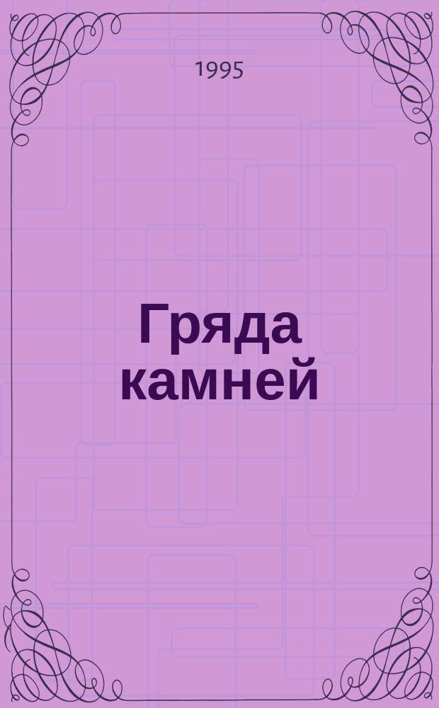 Гряда камней : Стихотворения, 1957-1992