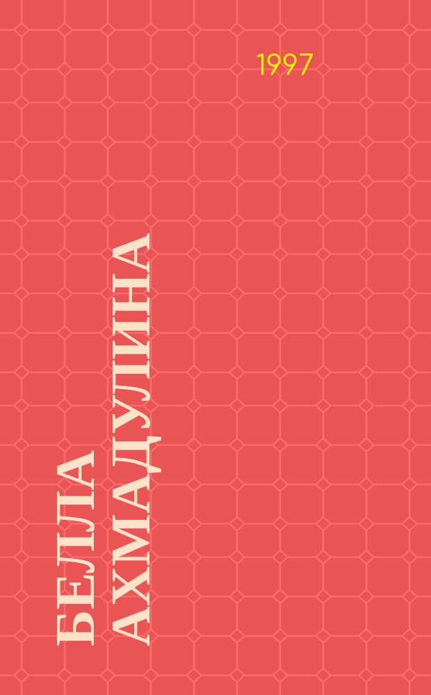 Белла Ахмадулина : Фот., 50-е/90-е годы из архива Б. Мессерера : Альбом