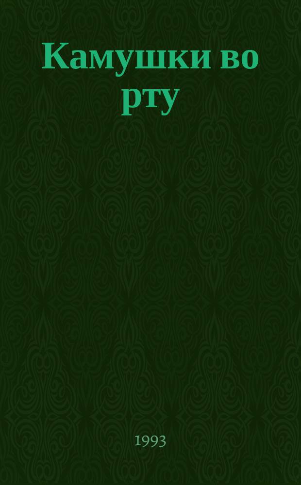 Камушки во рту : Стихи