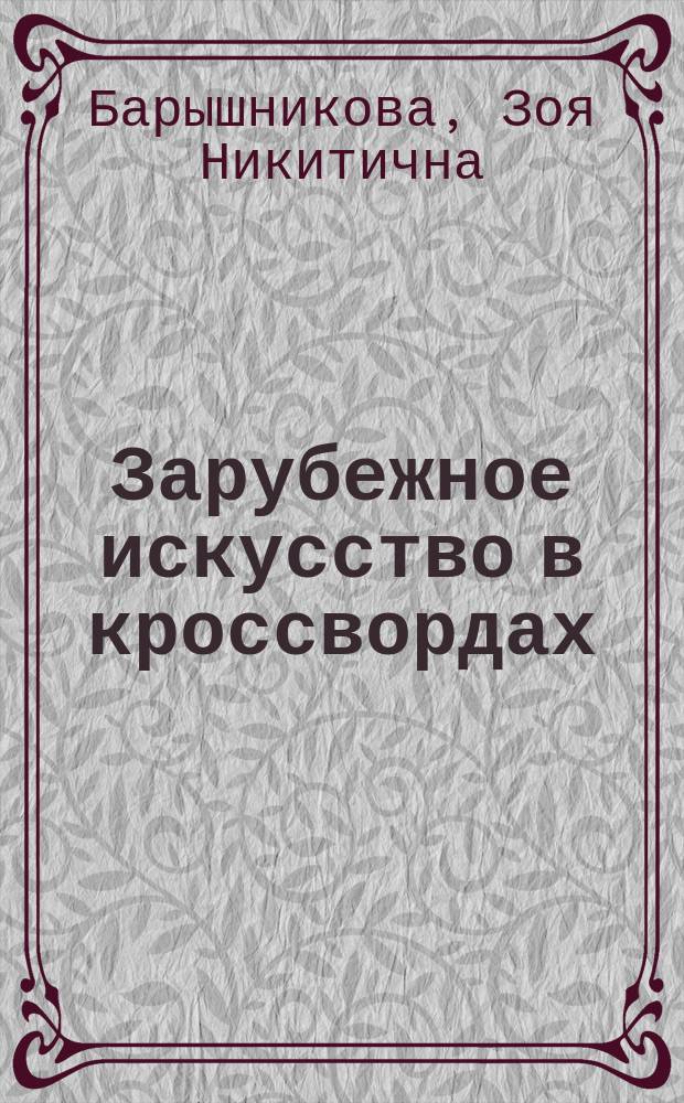Зарубежное искусство в кроссвордах : Учеб. пособие