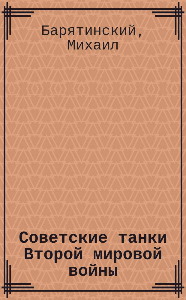 Советские танки Второй мировой войны