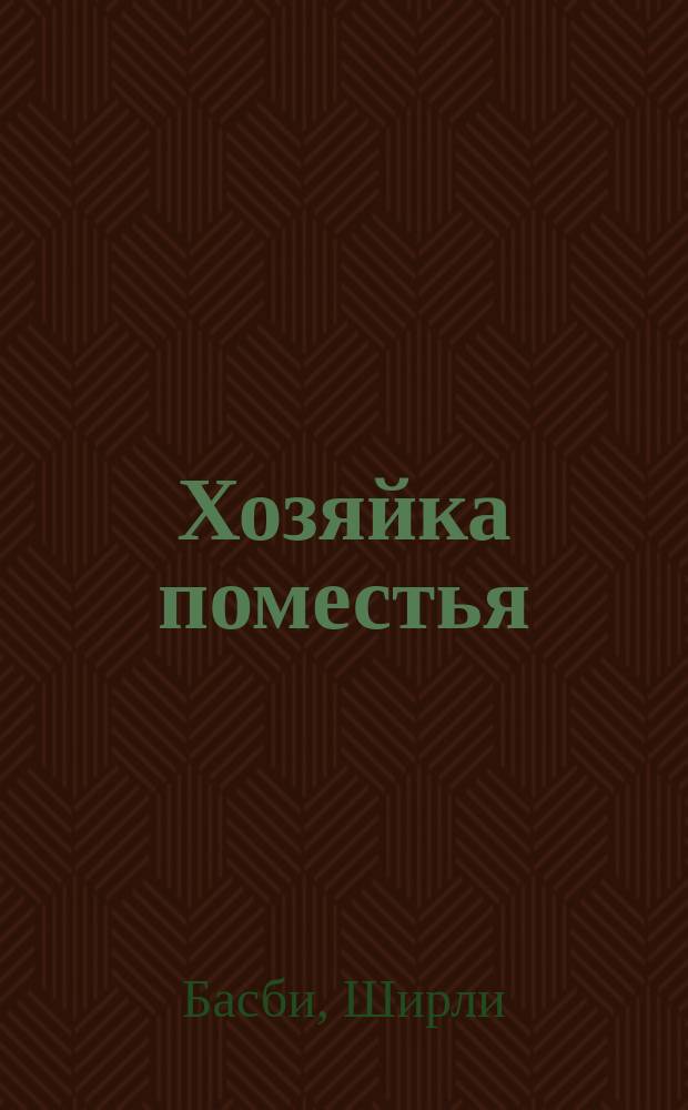 Хозяйка поместья : Роман : Пер. с англ.