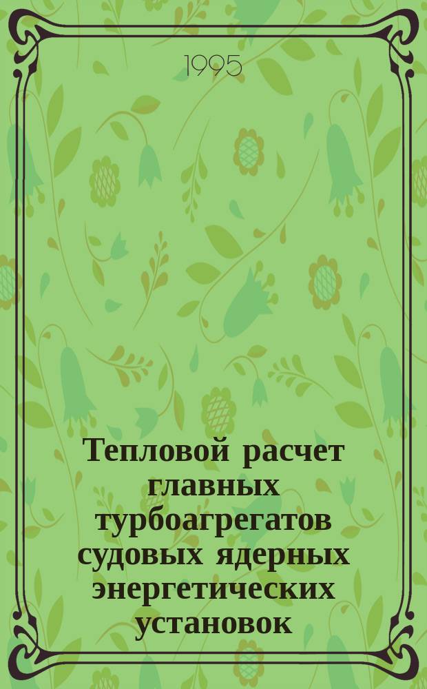 Тепловой расчет главных турбоагрегатов судовых ядерных энергетических установок : Учеб. пособие по специальности 24.05 и специализации 24.05.02