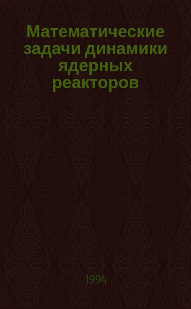 Математические задачи динамики ядерных реакторов