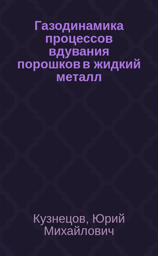 Газодинамика процессов вдувания порошков в жидкий металл