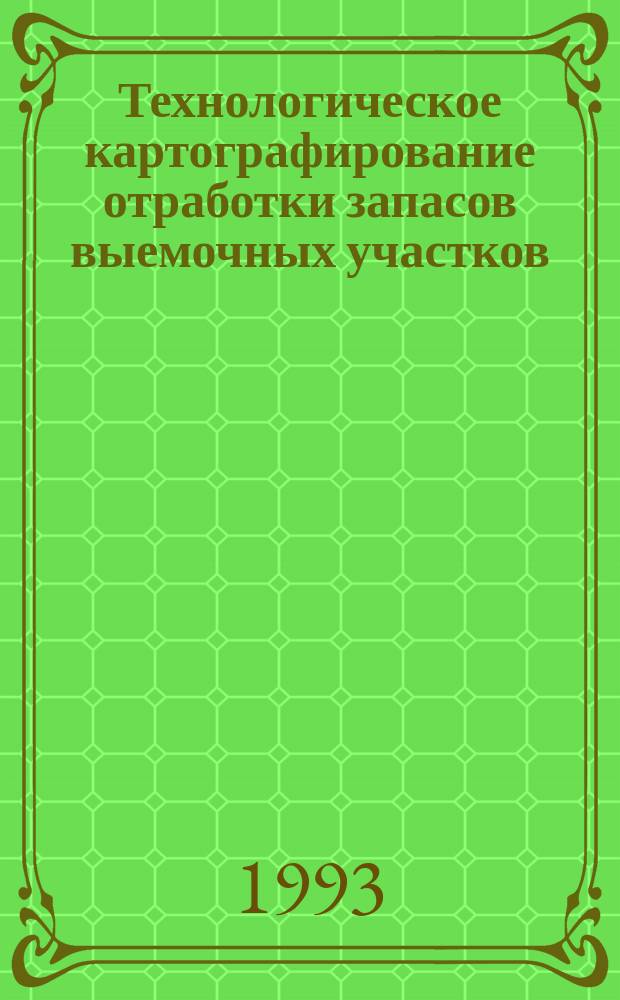 Технологическое картографирование отработки запасов выемочных участков : Учеб. пособие по дисциплине "Подзем. разраб. пластовых месторождений"