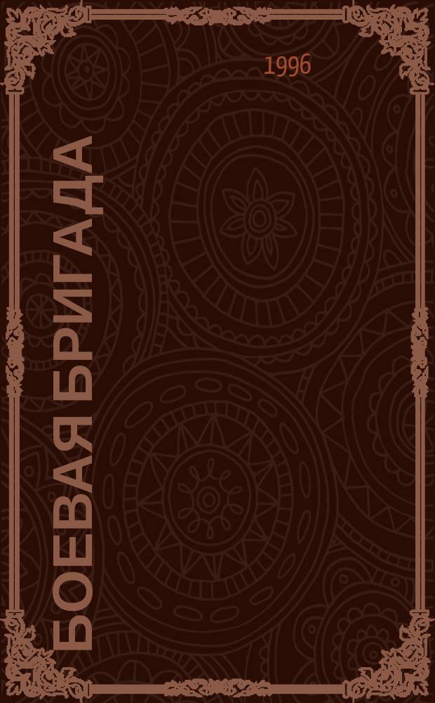 Боевая бригада : Роман